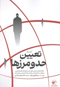 کتاب کار تعیین حدومرزها
